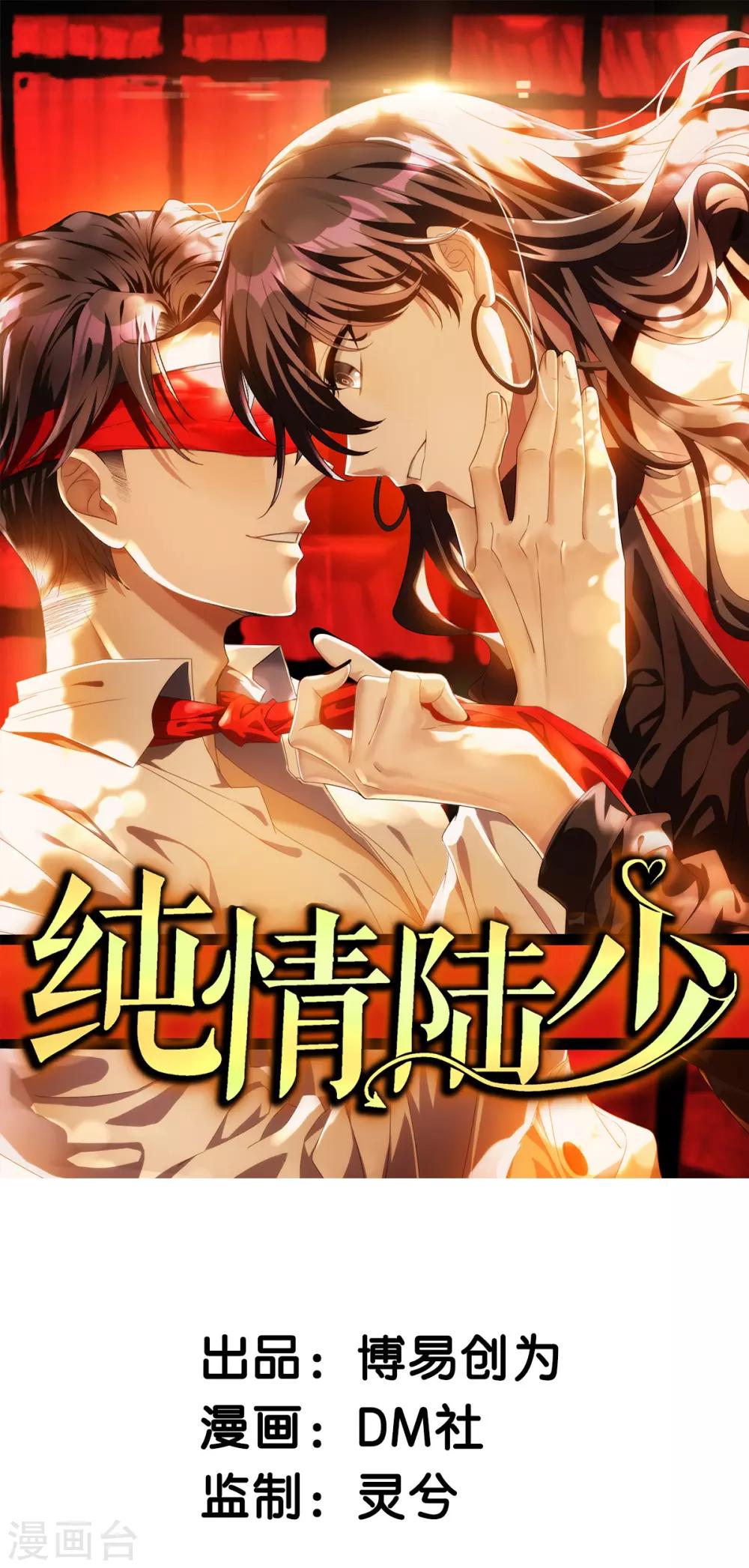 純情陸少 - 第169話 誤會升級 - 1