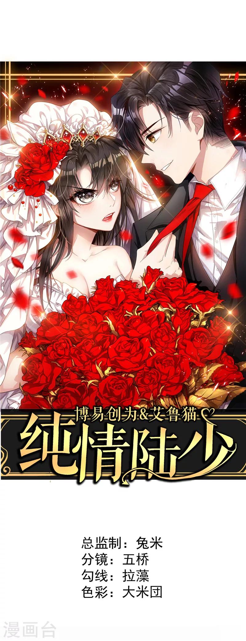 純情陸少 - 第44話 坦白 - 1