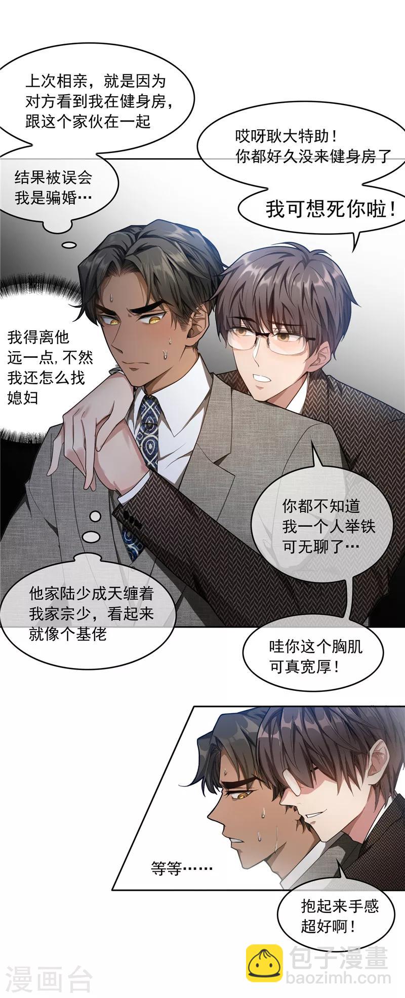 純情陸少 - 第44話 坦白 - 2