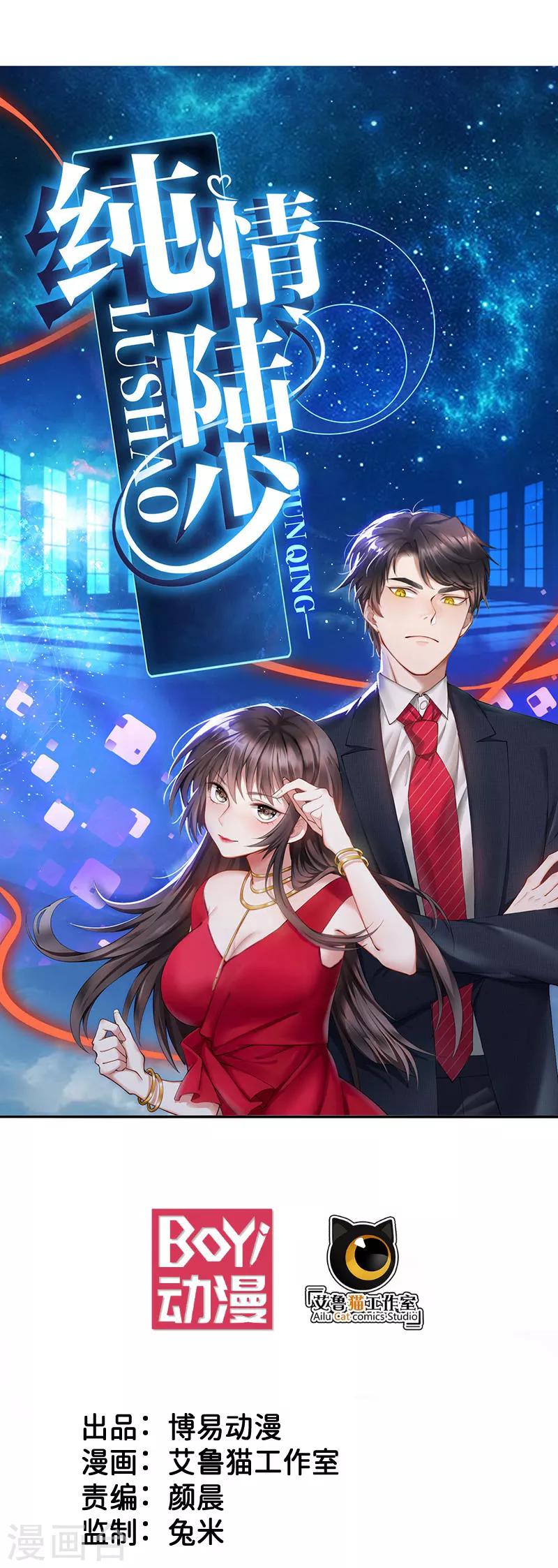 純情陸少 - 第60話 女職員的密謀 - 1