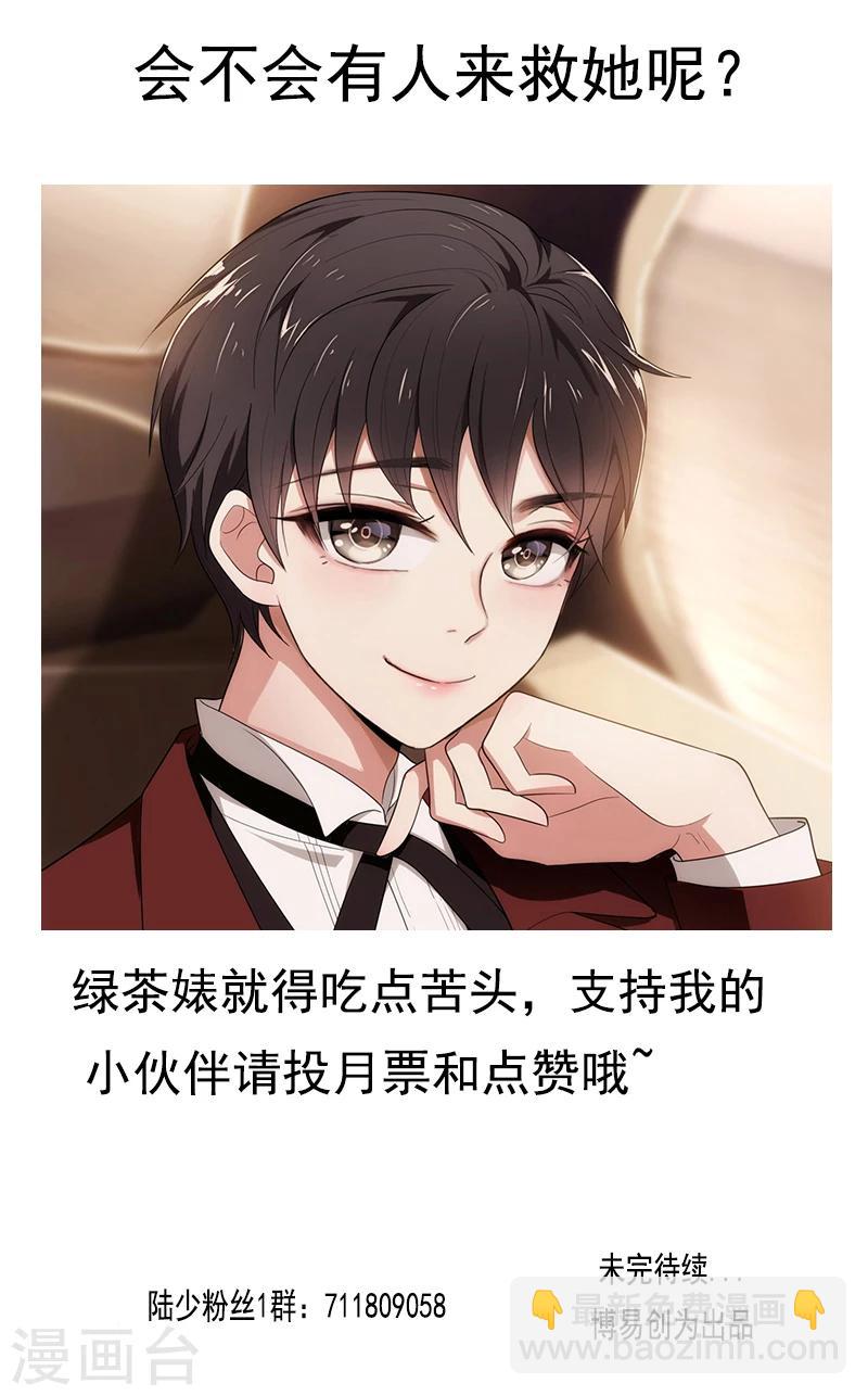 純情陸少 - 第8話 衛生間綁綠茶婊(2/2) - 1