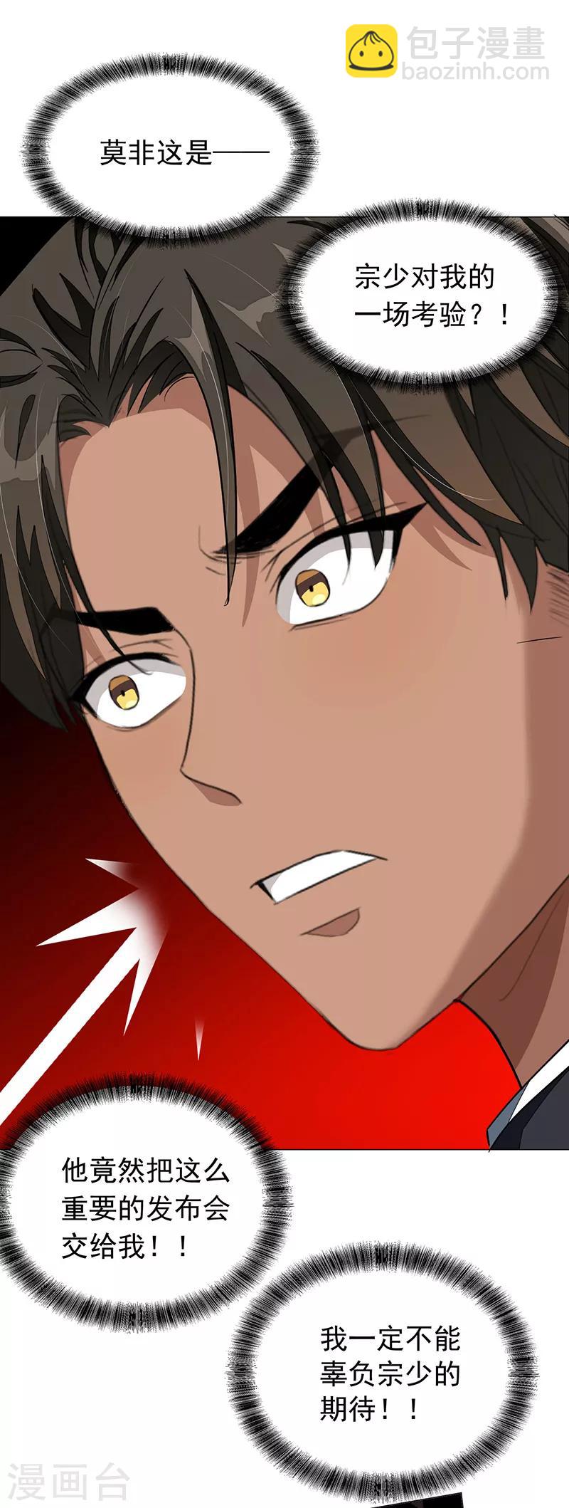 純情陸少 - 第88話 新手機發佈會 - 1