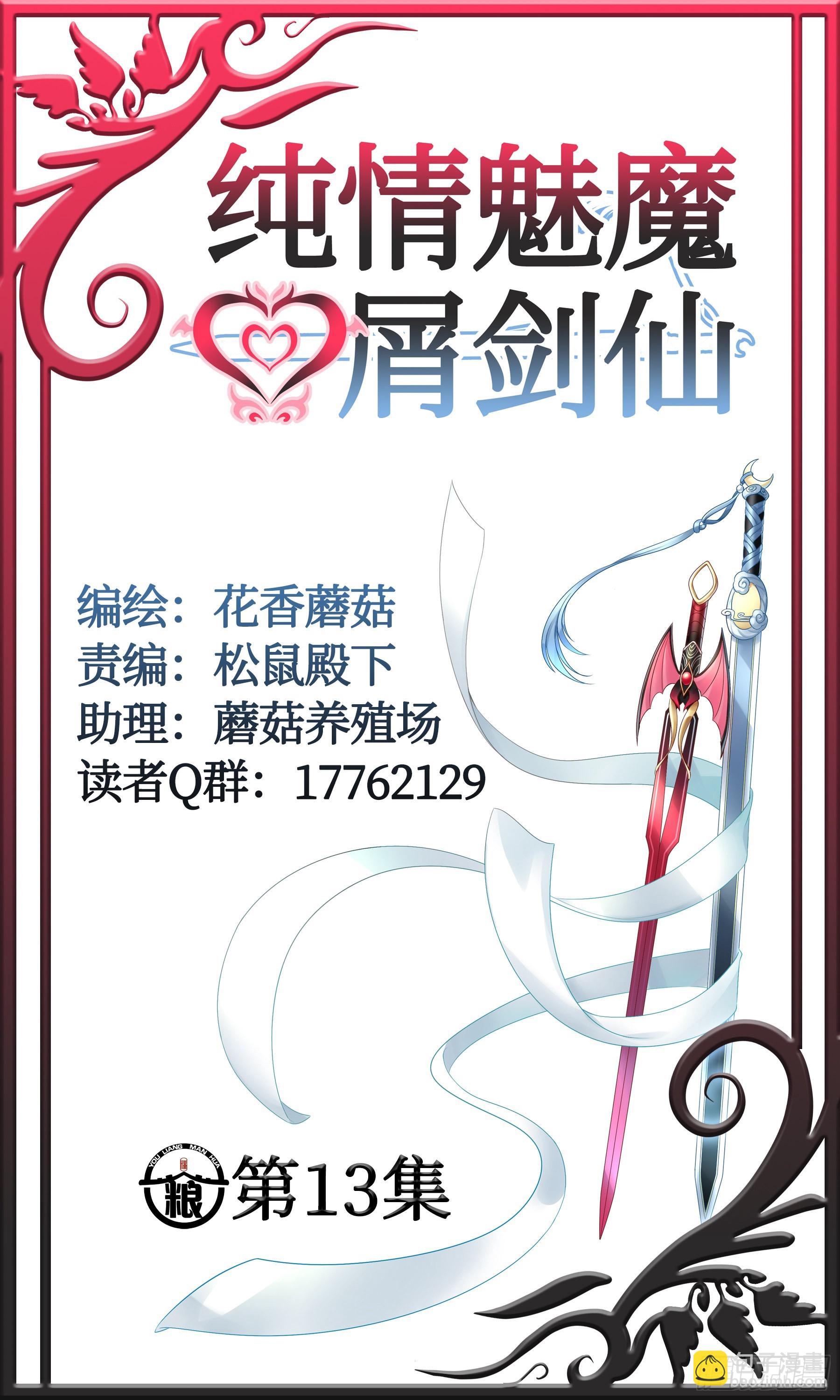 純情魅魔屑劍仙 - 錄下你的黑歷史(1/2) - 1