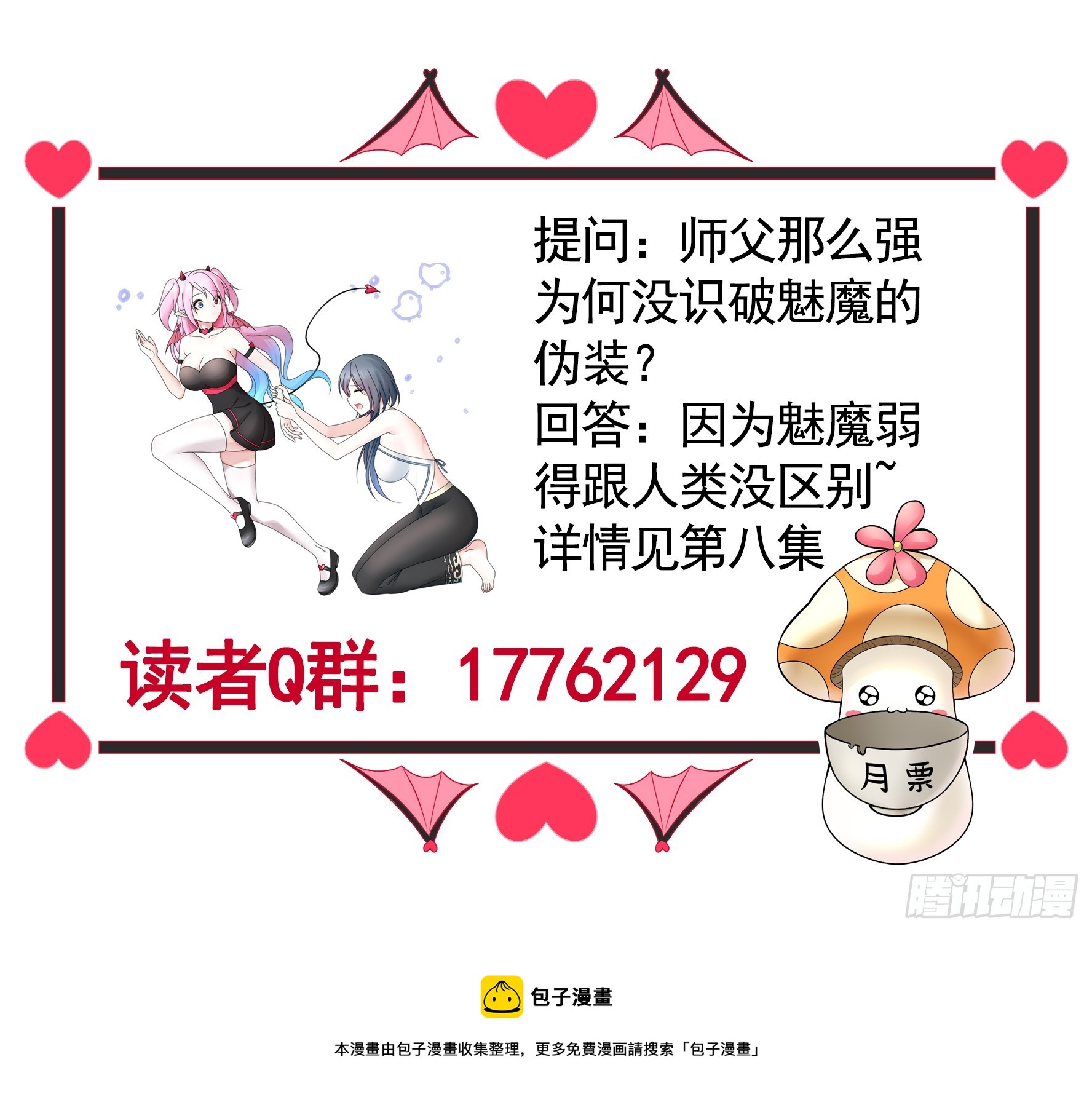 純情魅魔屑劍仙 - 魅魔的使命(2/2) - 1