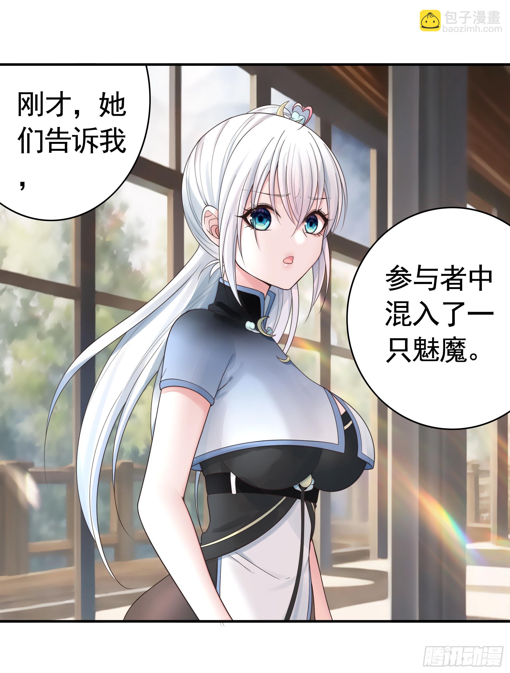 純情魅魔屑劍仙 - 本魅魔攤牌了 - 6