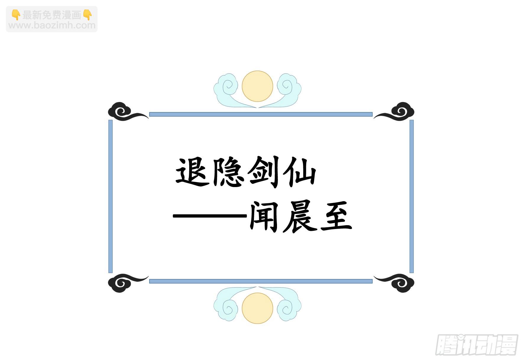 純情魅魔屑劍仙 - 正邪對抗(1/2) - 5