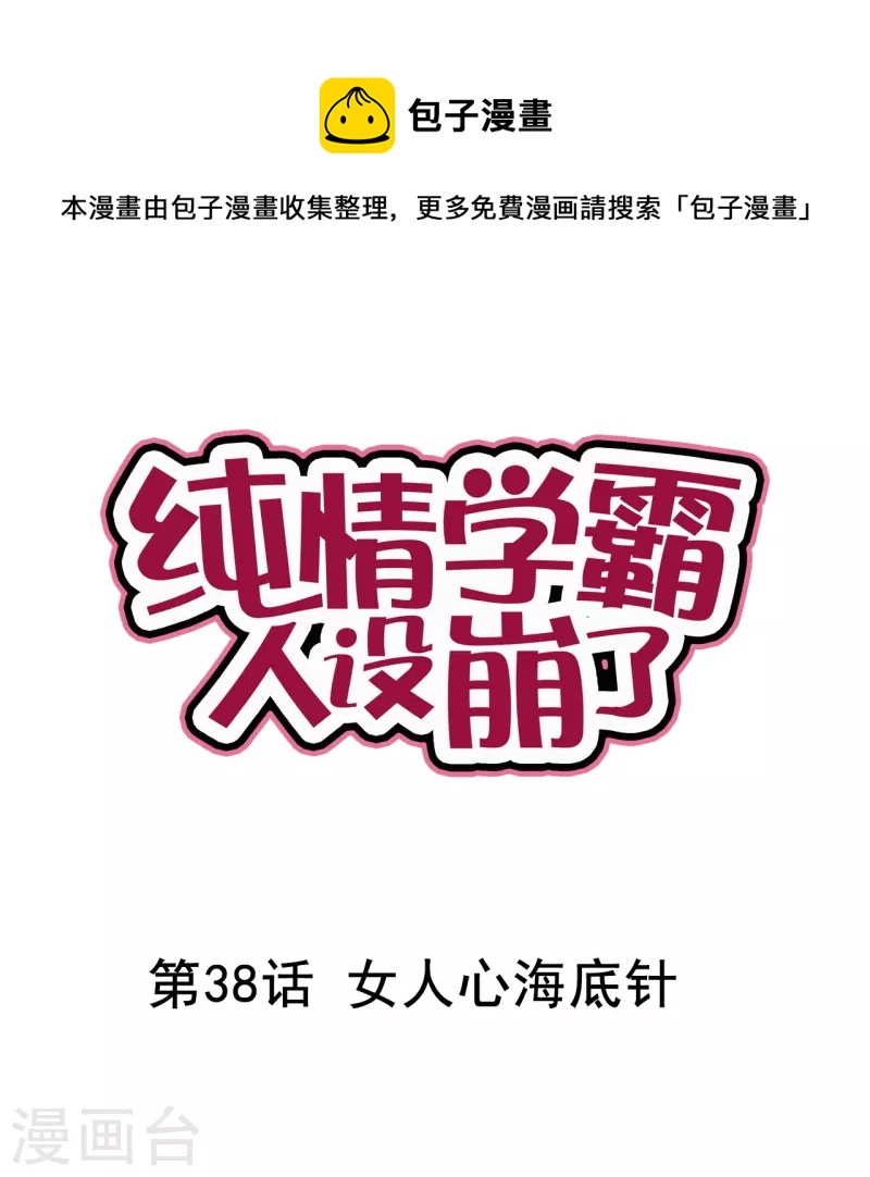 纯情学霸人设崩了 - 第38话 女人心海底针 - 1