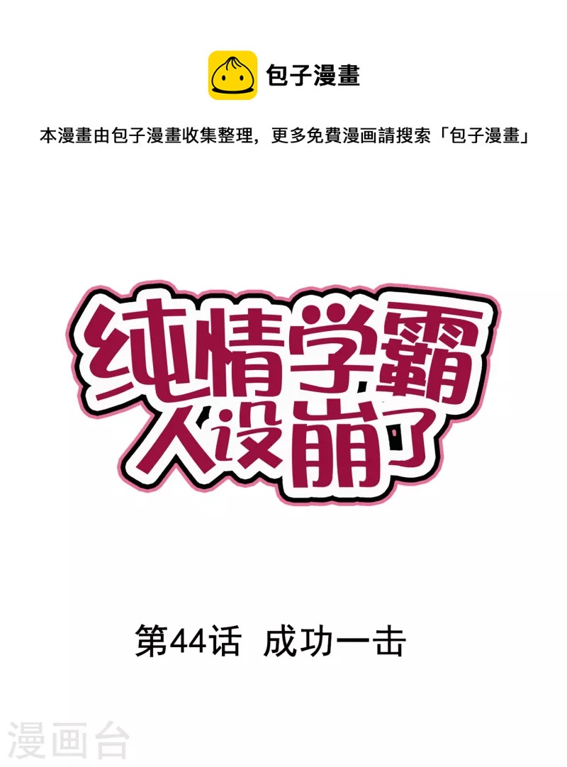 純情學霸人設崩了 - 第44話 成功一擊 - 1