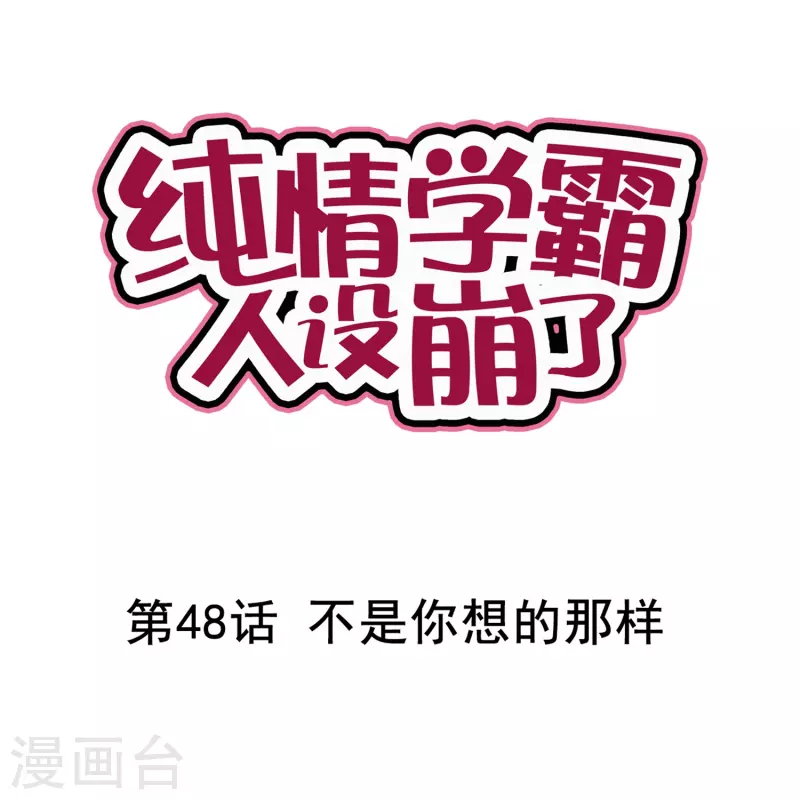 纯情学霸人设崩了 - 第48话 不是你想的那样 - 1