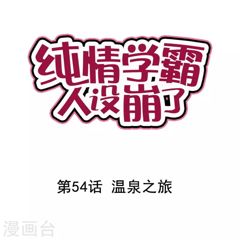 纯情学霸人设崩了 - 第54话 温泉之旅 - 1