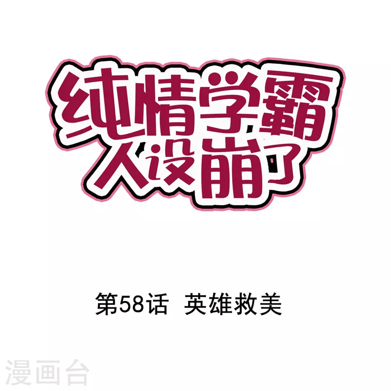 纯情学霸人设崩了 - 第58话 英雄救美 - 1