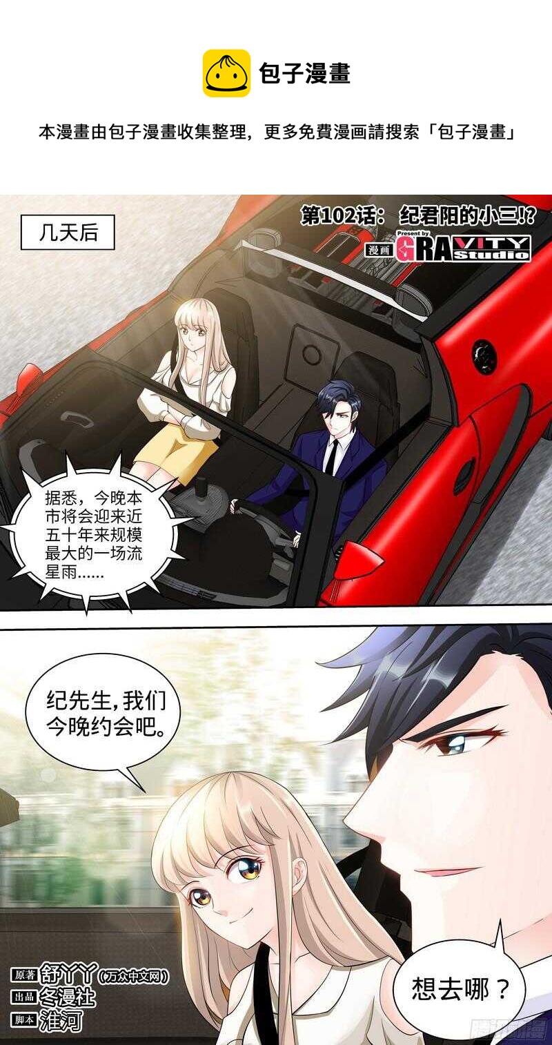 第102话 纪君阳的小三？0