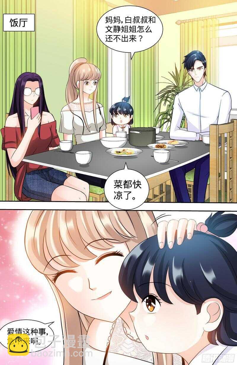 純情丫頭休想逃 - 第110話 最佳助攻團下 - 1