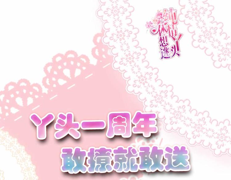 純情丫頭休想逃 - 第127話 惡鬼赴宴 - 1