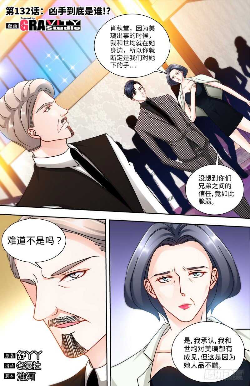 純情丫頭休想逃 - 第132話 兇手到底是誰！？ - 1