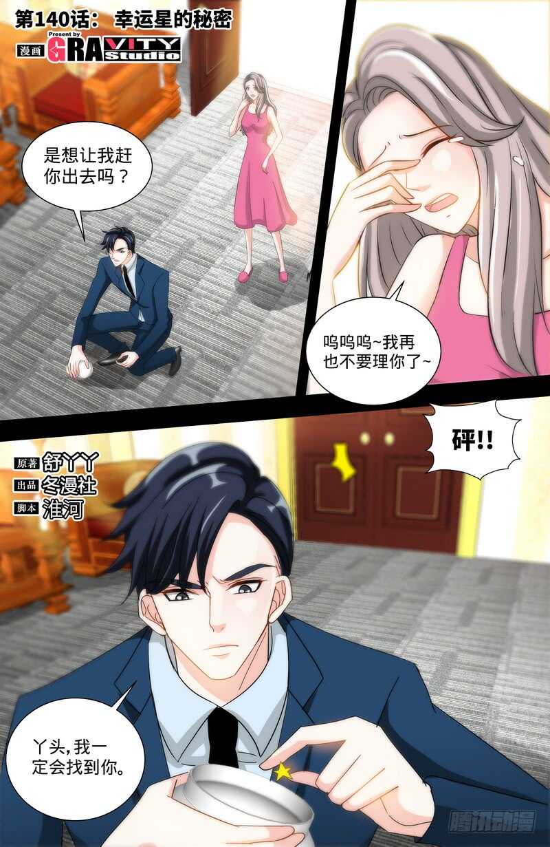 純情丫頭休想逃 - 第140話 幸運星的秘密 - 1