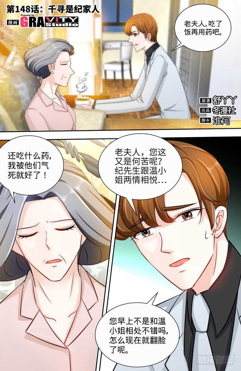 純情丫頭休想逃 - 第148話 千尋是紀家人 - 1