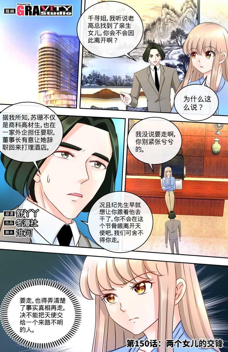 純情丫頭休想逃 - 第150話 兩個女兒的交鋒 - 1