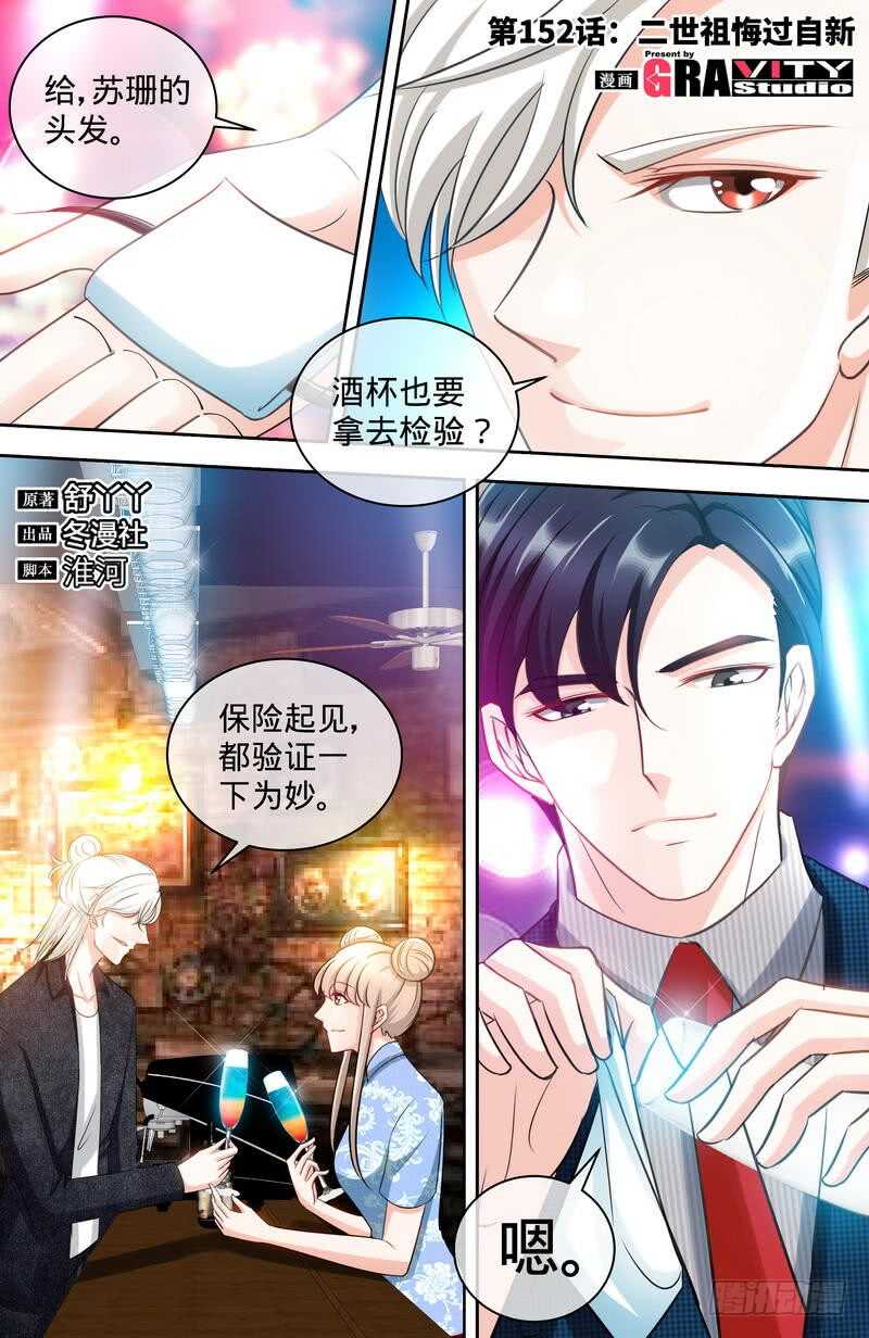 純情丫頭休想逃 - 第152話 二世祖悔過自新 - 1