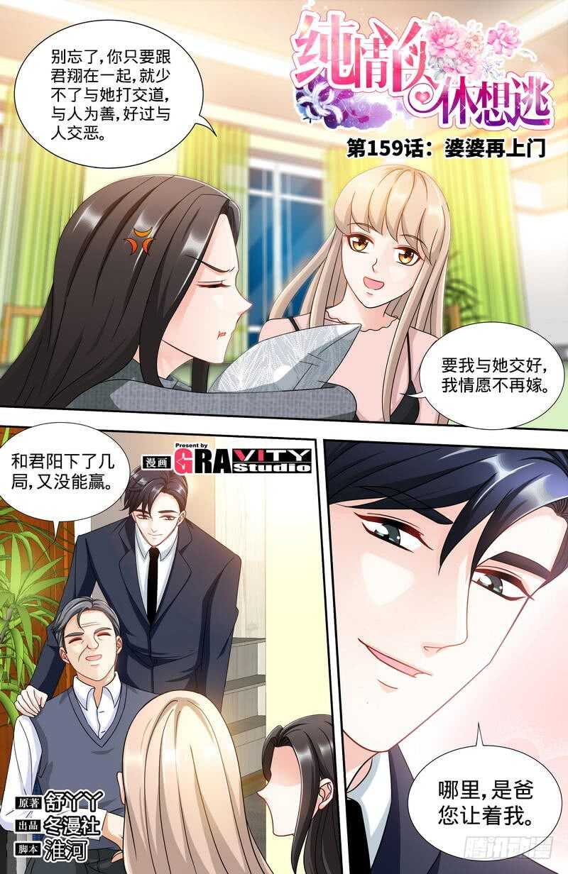 純情丫頭休想逃 - 第159話 婆婆再上門 - 1