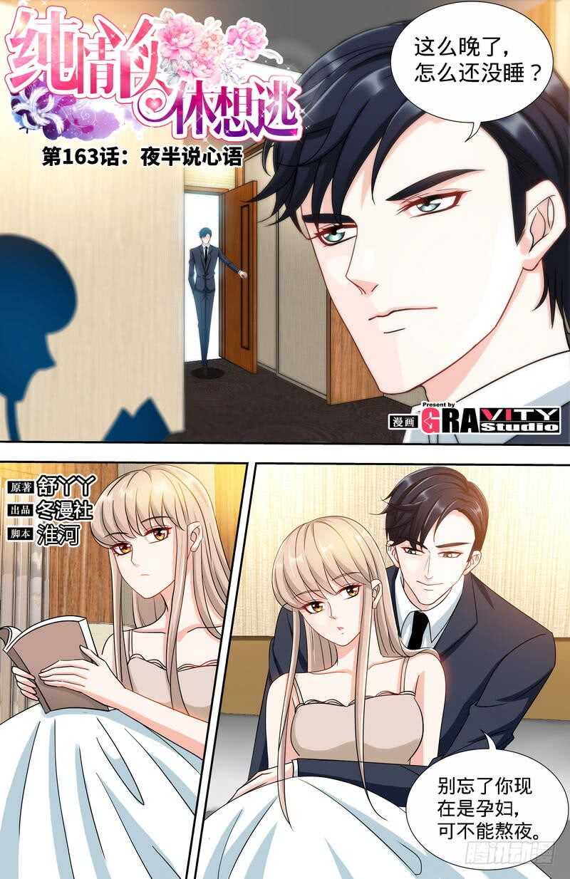 純情丫頭休想逃 - 第163話 半夜說心語 - 1