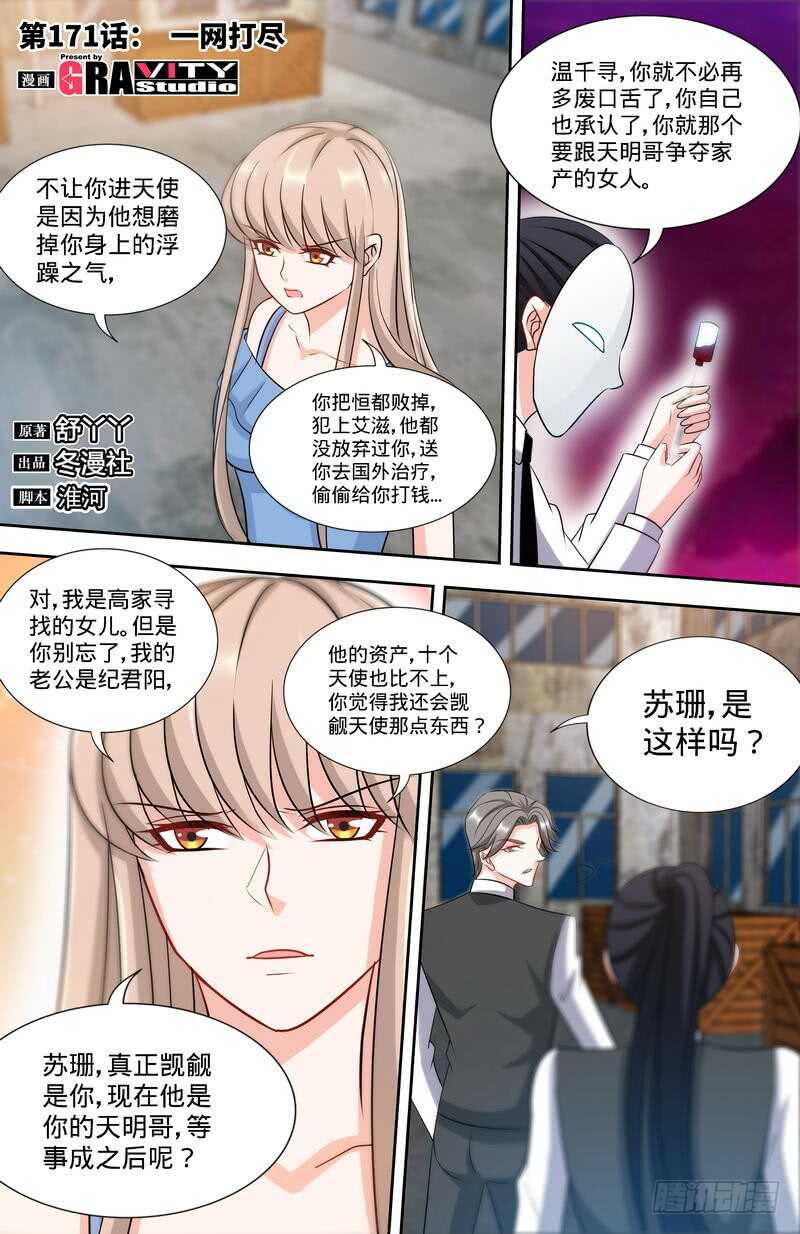 純情丫頭休想逃 - 第171話 一網打盡 - 1