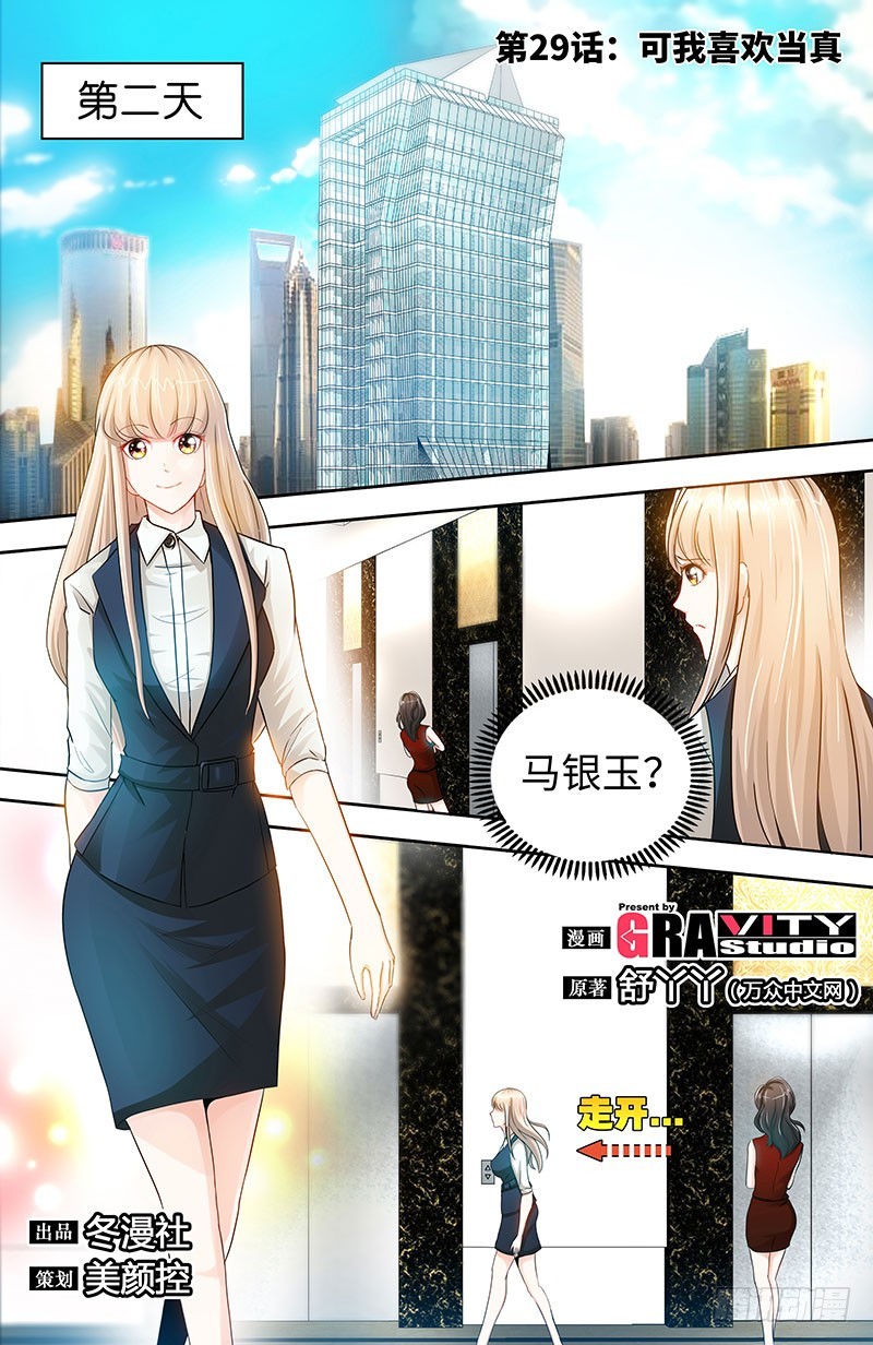 純情丫頭休想逃 - 第29話 可我喜歡當真 - 1