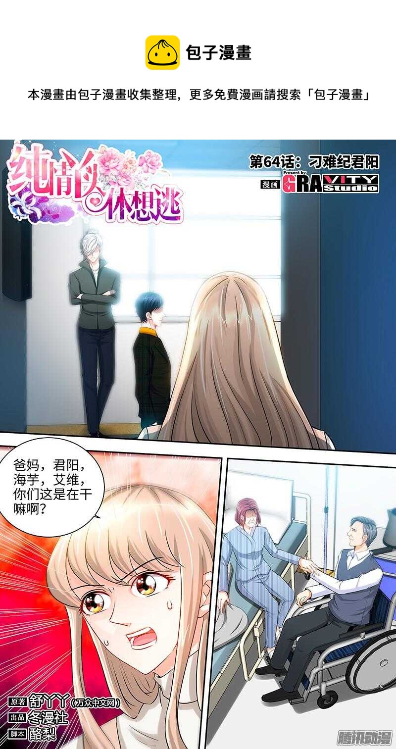 純情丫頭休想逃 - 第64話 刁難紀君陽 - 1