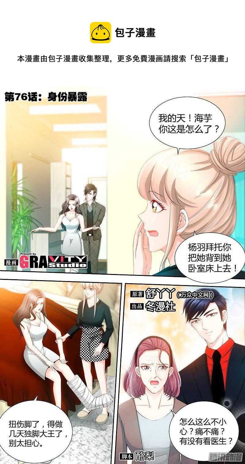 純情丫頭休想逃 - 第76話 身份暴露 - 1