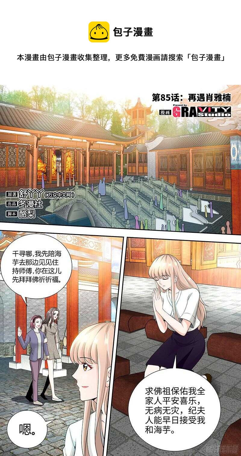 純情丫頭休想逃 - 第85話 再見肖雅楠 - 1