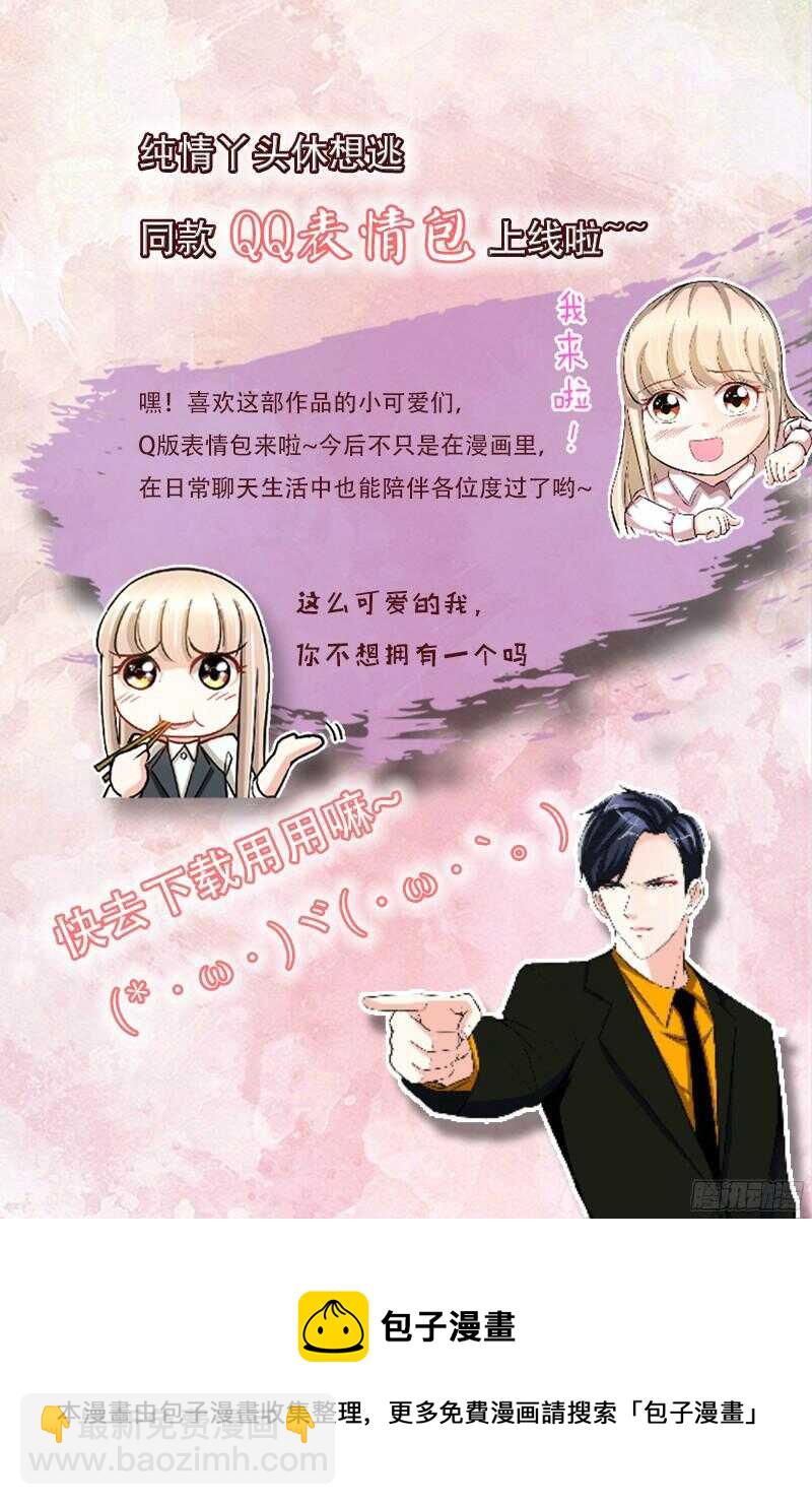 純情丫頭休想逃 - 第85話 再見肖雅楠 - 2