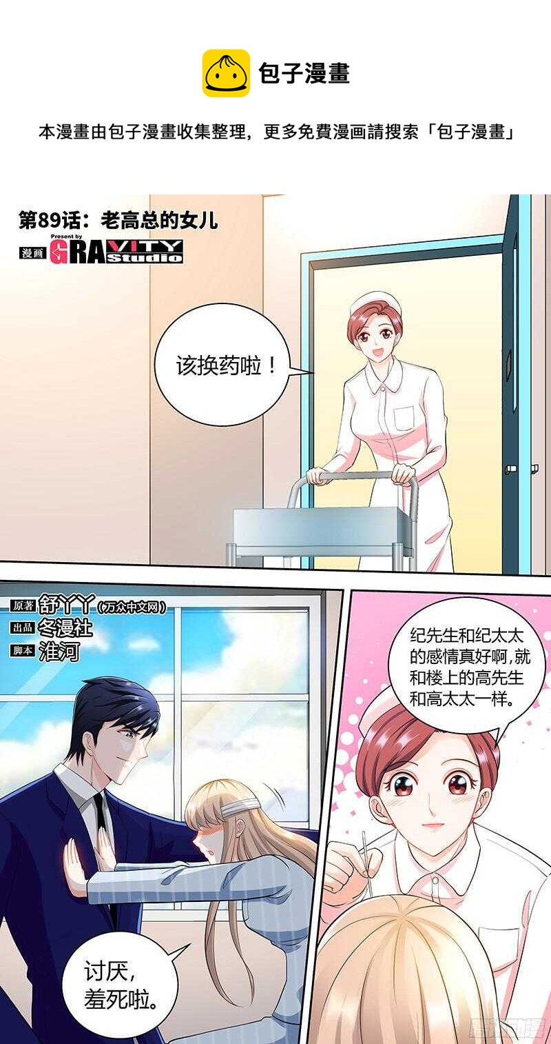 純情丫頭休想逃 - 第89話 老高總的女兒 - 1