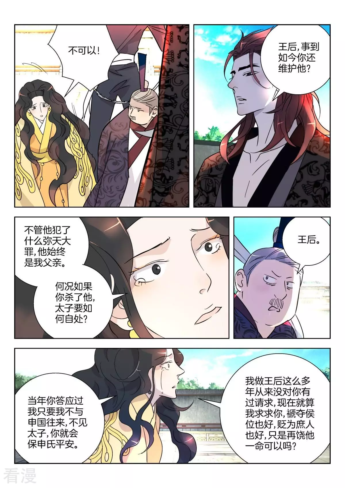 春秋封神 - 第348話 成王敗寇 - 1