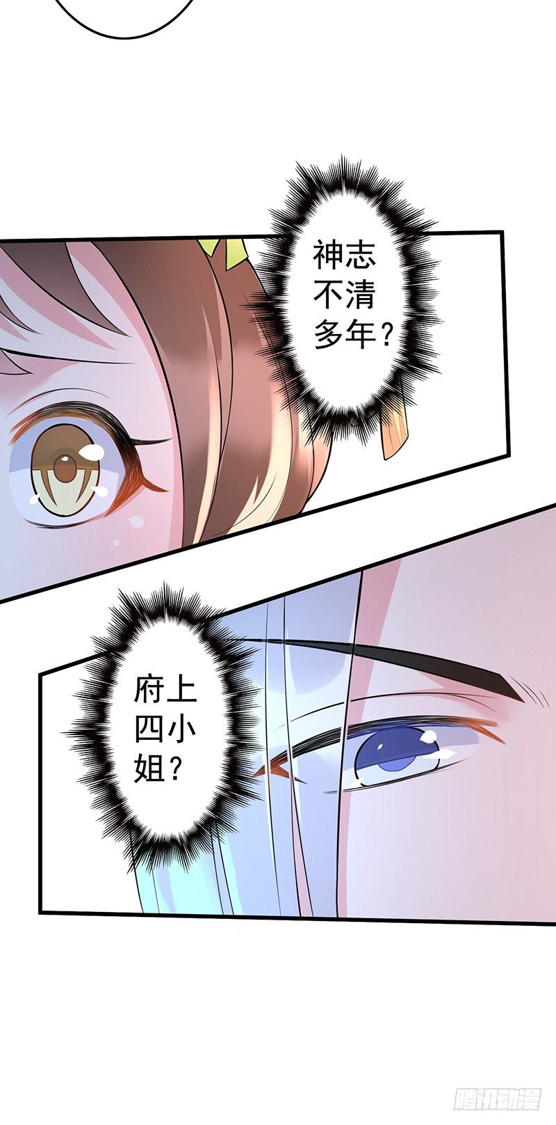 神志不清的四小姐？-第28话