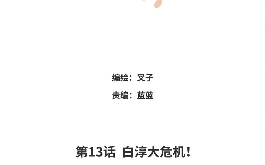 14 第13话 白淳大危机！(1/3)-第14话