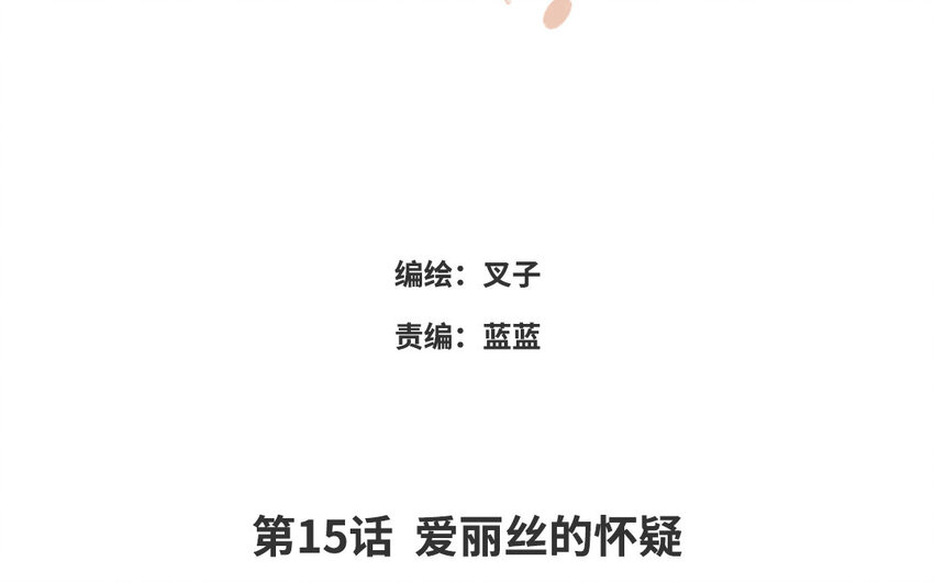 16 第15话 爱丽丝的怀疑(1/2)-第16话