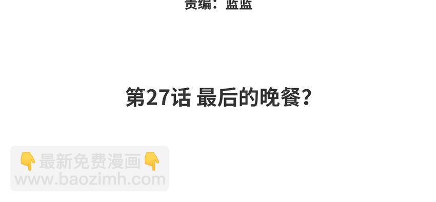 28 第27话 最后的晚餐？(1/3)-第28话