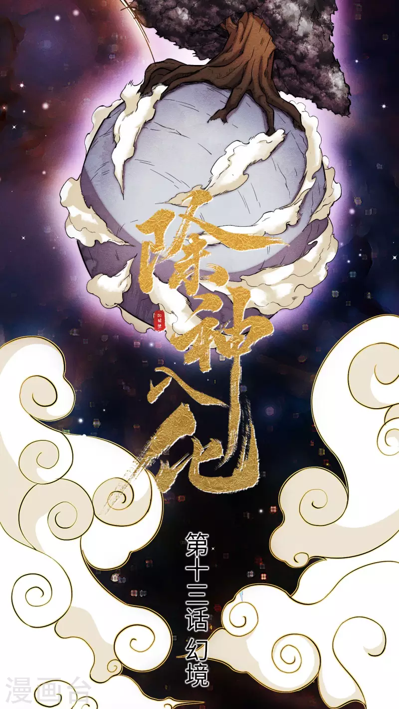 第13话 幻境-第14话