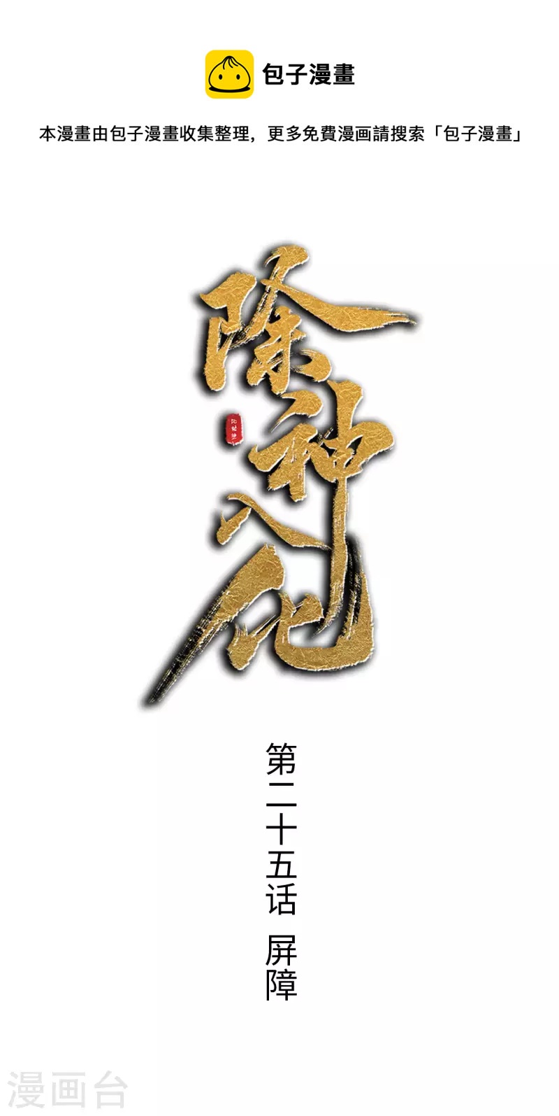 第25话 屏障-第26话