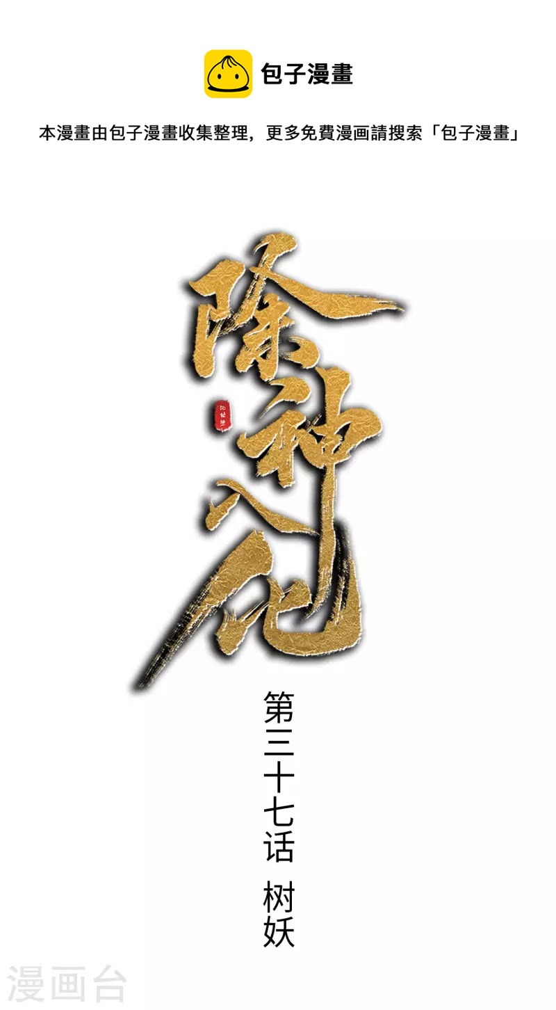 第37话 树妖-第38话