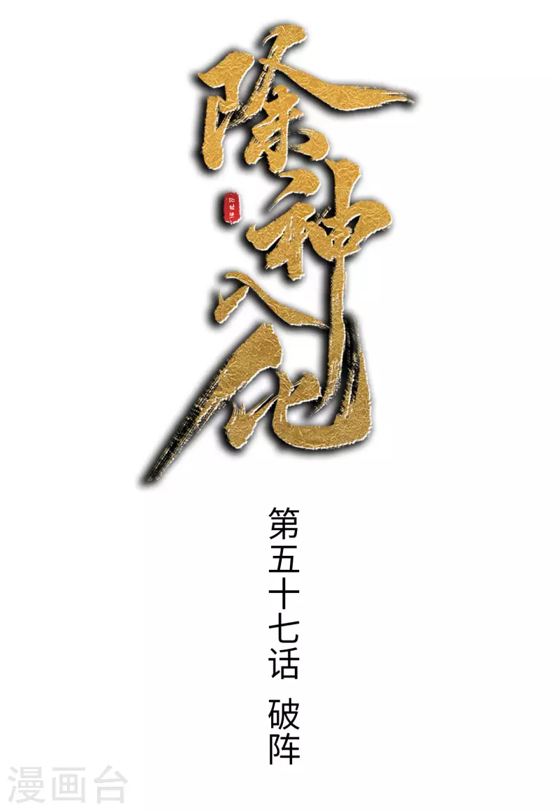 第57话 破阵-第58话