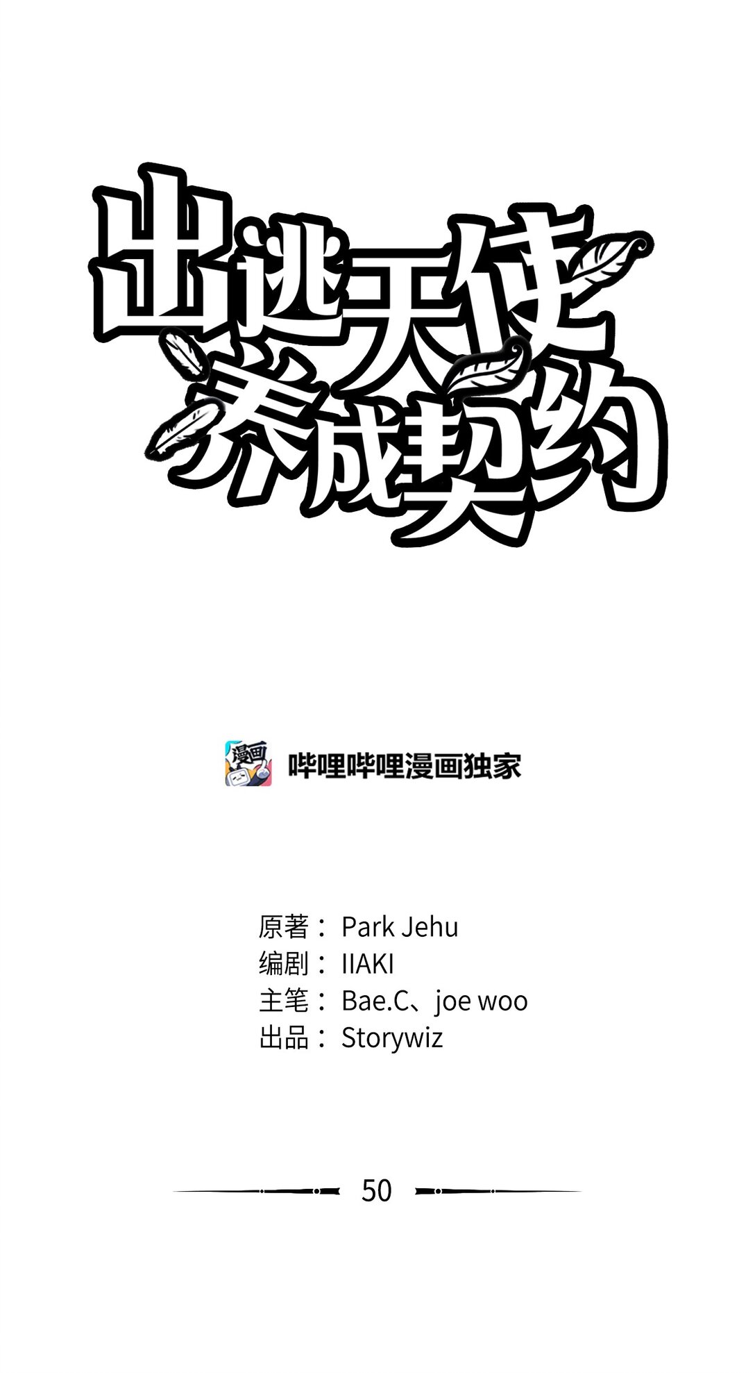 出逃天使養成契約 - 050 主角登場(1/2) - 1