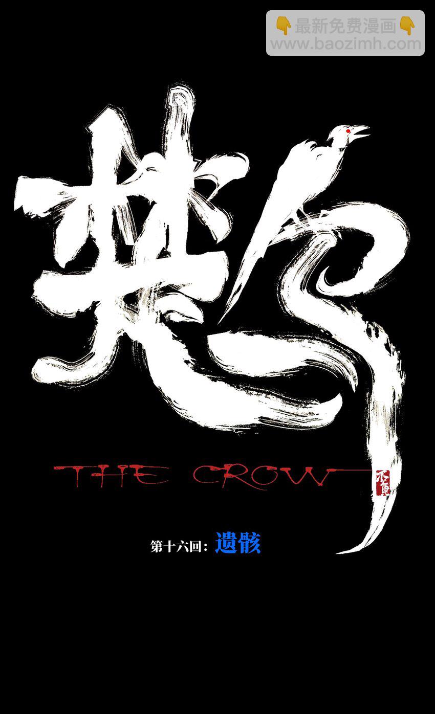 第十六回 遗骸(1/3)-第22话