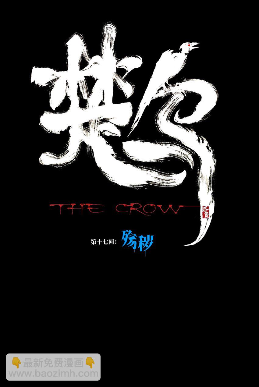 第十七回 殇秽(1/3)-第24话