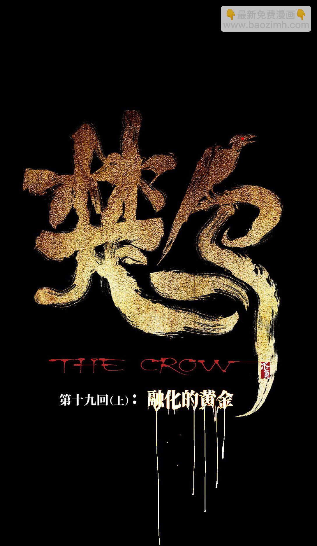 第十九回（上） 融化的黄金（上）(1/2)-第26话