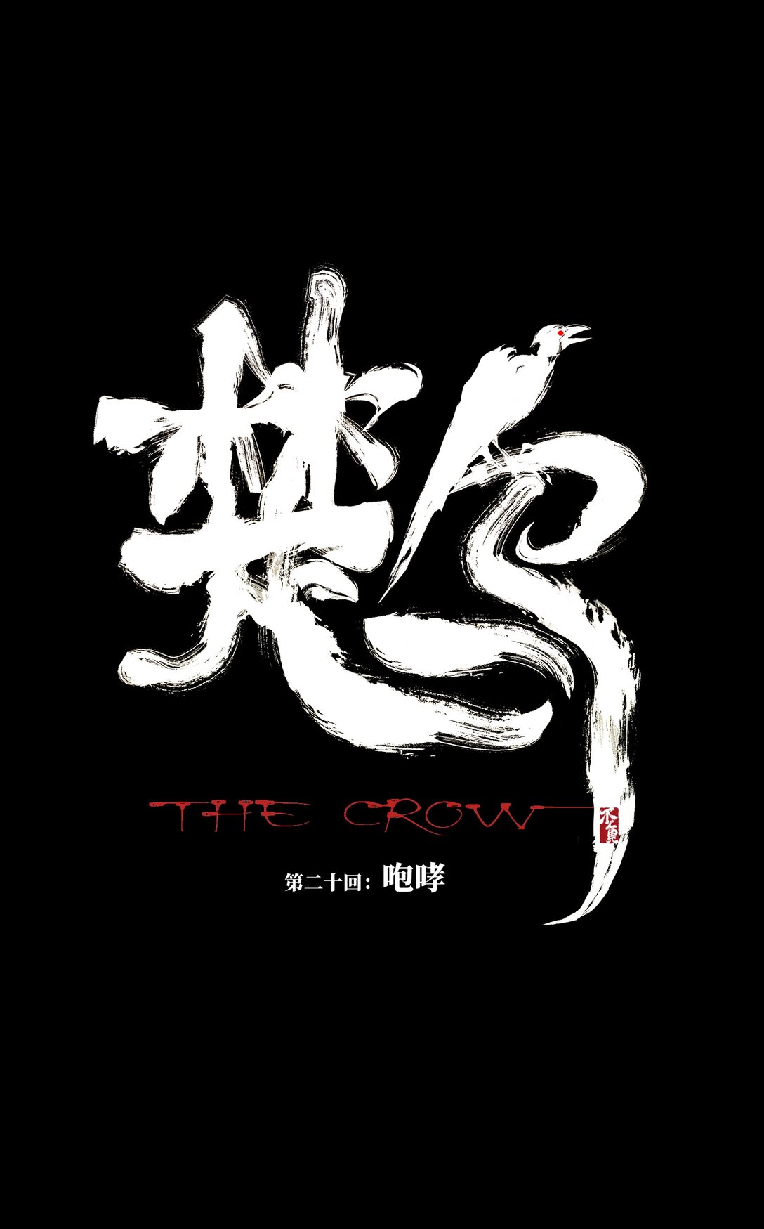 第二十回 咆哮-第28话