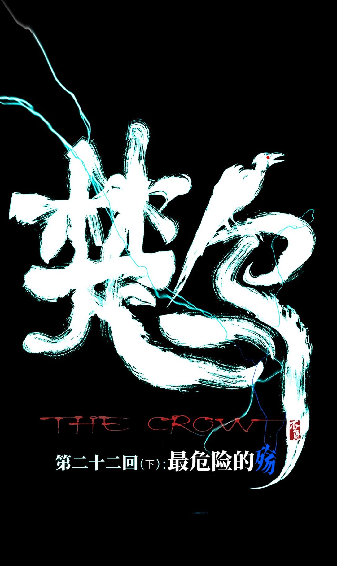 二十二回 最危险的殇（下）-第32话