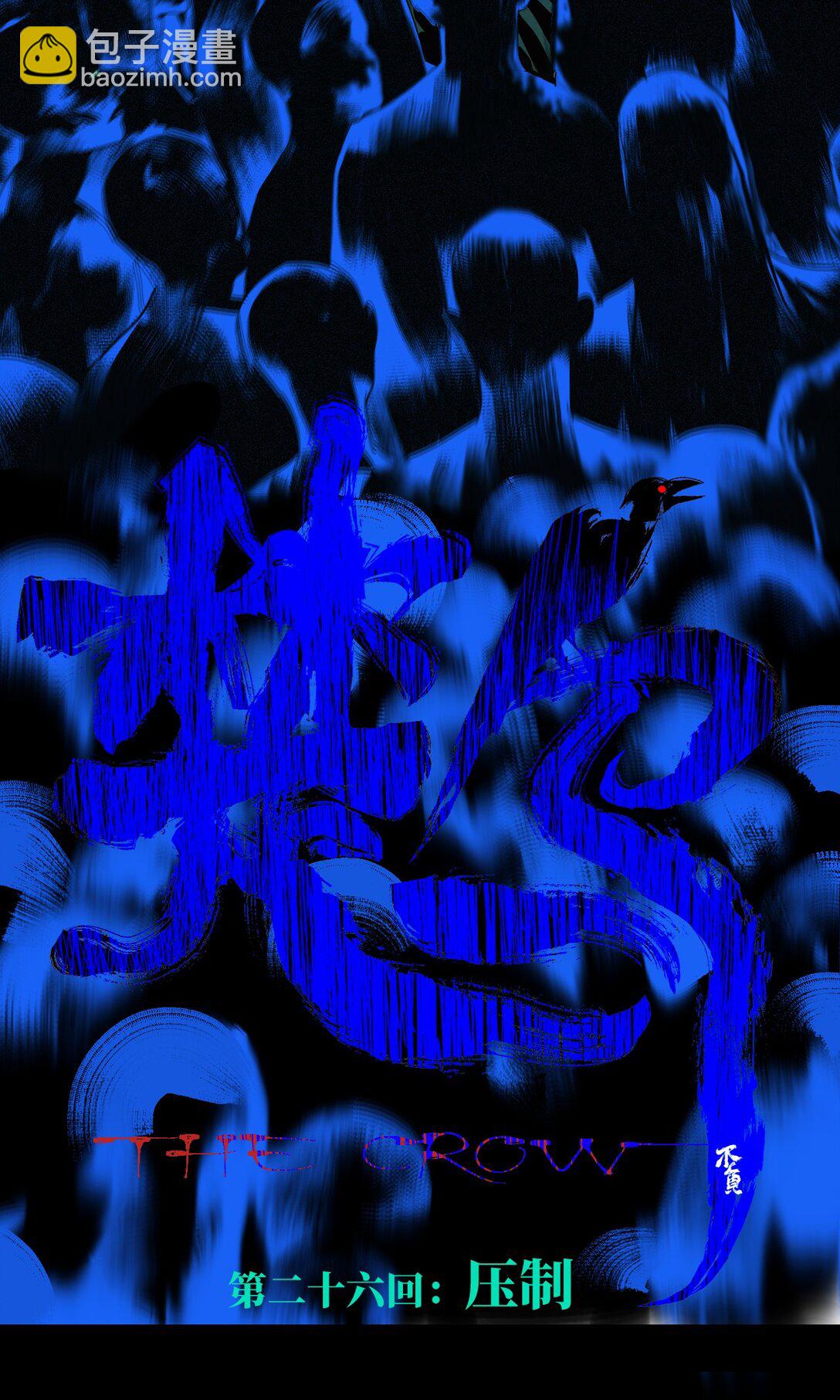 二十六回 压制(1/2)-第42话