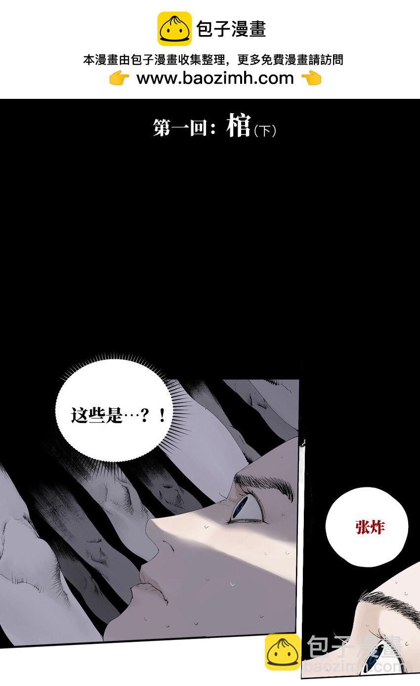 第一回（下） 棺（下）-第6话