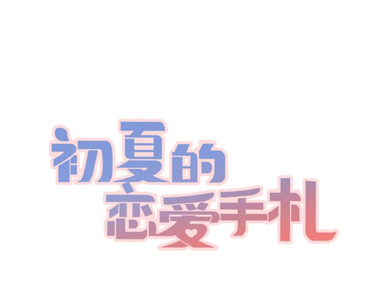 初夏戀愛手札 - 第10話 敵意(1/2) - 1